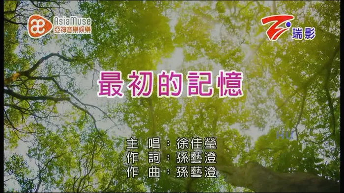 [2017][内地][国语-MV][徐佳莹-最初的记忆][MPG][204MB][百度网盘]