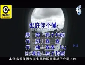 2017 内地原子邦妮《也许你不懂》国语 MV 216MB 百度网盘资源