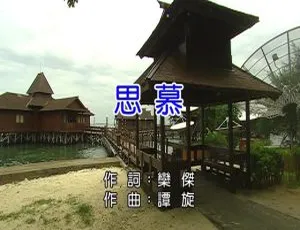 2017 内地郁可唯《思慕》国语 MV 238MB 百度网盘资源