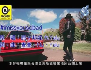 2017内地原子邦妮&YALU #IMISSYOUSOBAD国语MV 185MB百度网盘资源