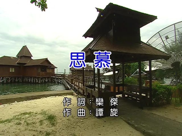 [2017][内地][国语-MV][郁可唯-思慕][MPG][238MB][百度网盘]
