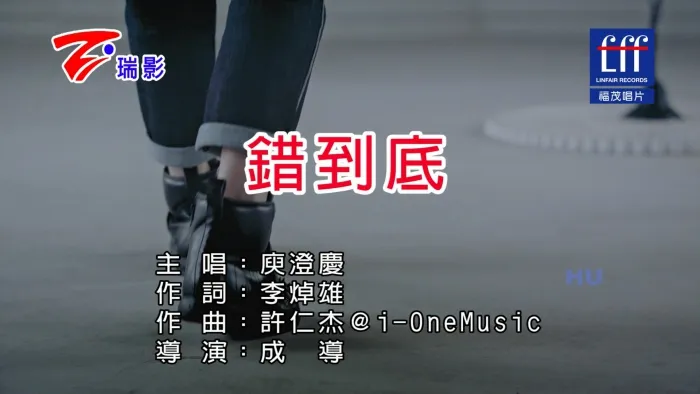 [2017][内地][国语-MV][庾澄庆-错到底][MPG][447MB][百度网盘]