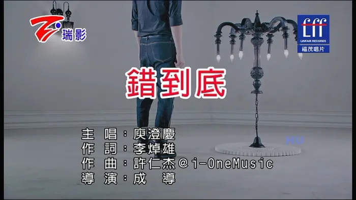 [2017][内地][国语-MV][庾澄庆-错到底][MPG][189MB][百度网盘]
