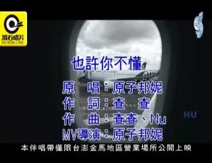 内地原子邦妮《也许你不懂》2017 国语 MV 510MB 百度网盘资源
