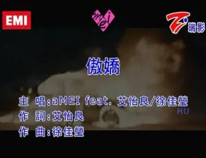 张惠妹、艾怡良、徐佳莹《傲娇》国语 MV 2017 内地版 218MB 百度网盘资源-小文资源网
