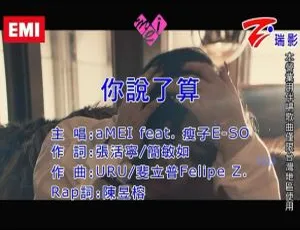 2017内地国语张惠妹&瘦子E-SO《你说了算》MV 207MB百度网盘资源-小文资源网