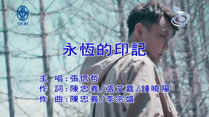 [2017][内地][国语-MV][张信哲-永恒的印记][MPG][632MB][百度网盘]
