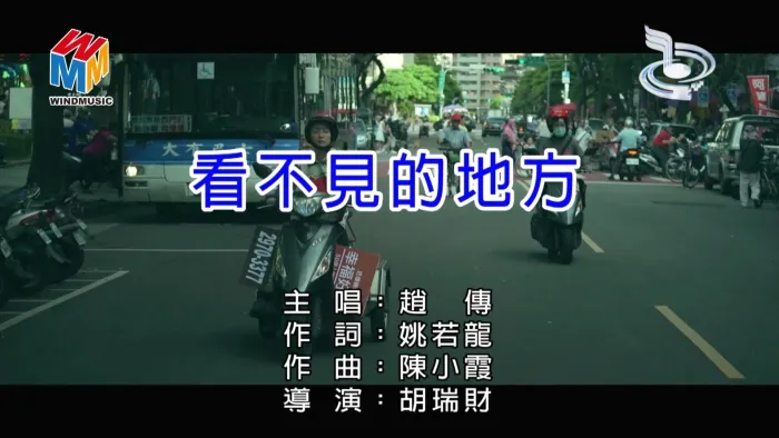 [2017][内地][国语-MV][赵传-看不见的地方][MPG][477MB][百度网盘]