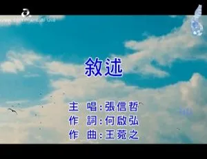 2017 内地国语张信哲《叙述》MV 439MB 百度网盘资源
