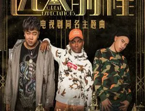 2018内地南征北战NZBZ《远大前程 EP》FLAC分轨54.5M 百度盘资源