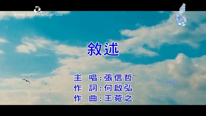 [2017][内地][国语-MV][张信哲-叙述][MPG][439MB][百度网盘]