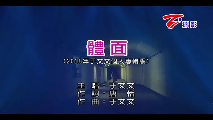 [2017][内地][国语-MV][于文文-体面][MPG][148MB][百度网盘]