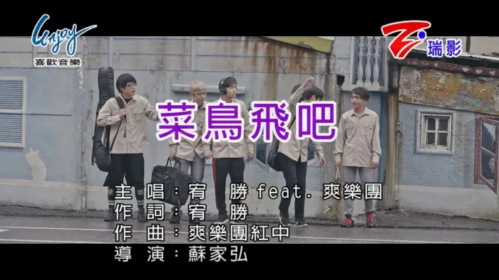 [2017][内地][国语-MV][宥胜-菜鸟飞吧][MPG][507MB][百度网盘]