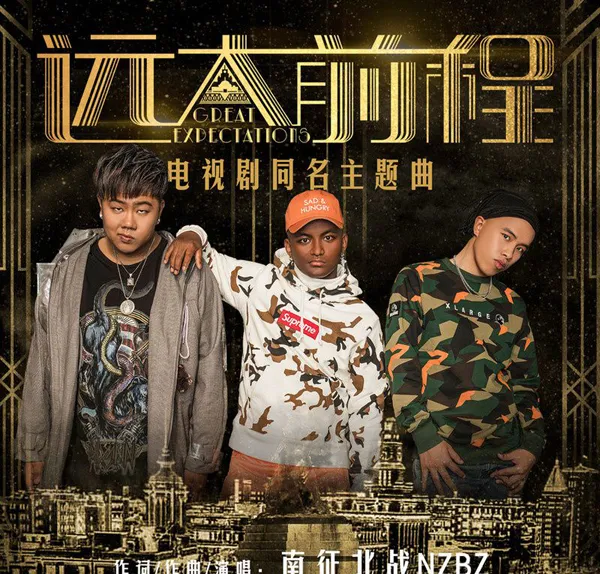 [2018][内地][南征北战NZBZ]《远大前程 EP》FLAC_分轨_54.5M[百度盘]