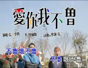 2017内地国语MV：张三李四&邓福如《爱你我不鲁》 168MB百度网盘资源