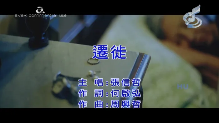 [2017][内地][国语-MV][张信哲-迁徙][MPG][591MB][百度网盘]