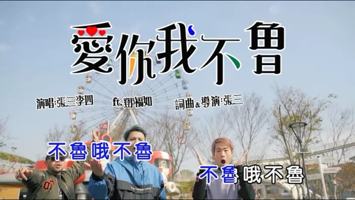 [2017][内地][国语-MV][张三李四&邓福如-爱你我不鲁][MPG][168MB][百度网盘]