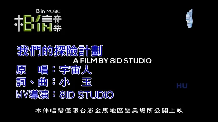 [2017][内地][国语-MV][宇宙人-我们的探险计划][MPG][412MB][百度网盘]