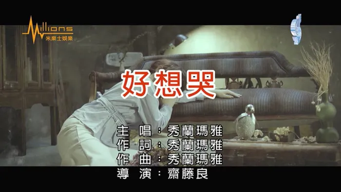 [2017][内地][国语-MV][秀兰玛雅-好想哭][MPG][103MB][百度网盘]