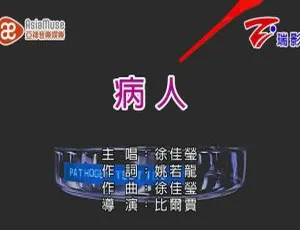 2017 内地徐佳莹《病人》国语 MV 133MB 百度网盘资源