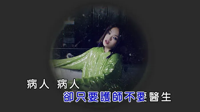 [2017][内地][国语-MV][徐佳莹-病人][MPG][133MB][百度网盘]