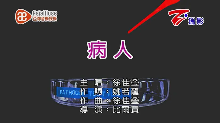 [2017][内地][国语-MV][徐佳莹-病人][MPG][133MB][百度网盘]