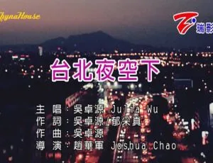 吴卓源《台北夜空下》2017内地国语MV 103MB百度网盘资源