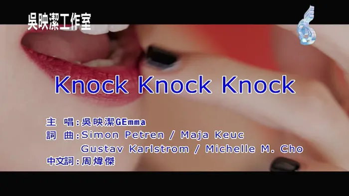 [2017][内地][国语-MV][吴映洁-KNOCK KNOCK KNOCK][MPG][124MB][百度网盘]