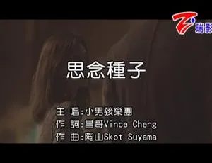 内地小男孩乐团 2017 超赞国语 MV《思念种子》712MB 百度网盘资源