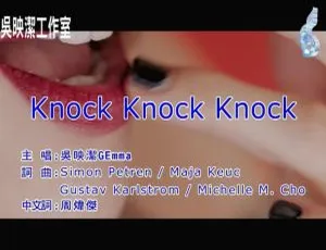 吴映洁《KNOCK KNOCK KNOCK》2017内地国语MV 124MB百度网盘资源
