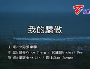 内地小男孩乐团《我的骄傲》2017国语MV 461MB百度网盘资源