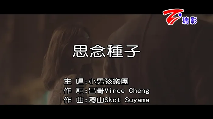 [2017][内地][国语-MV][小男孩乐团-思念种子][MPG][712MB][百度网盘]