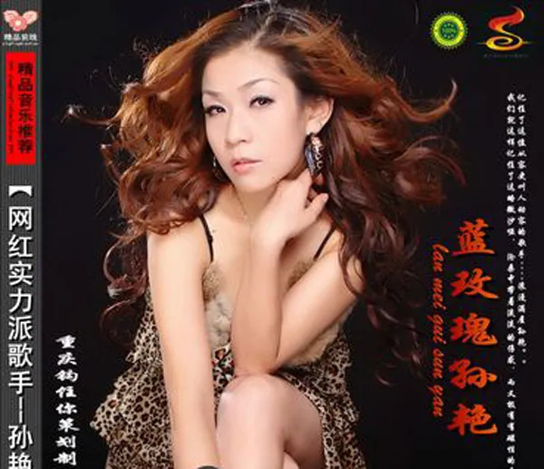 [2018][内地][孙艳]《蓝玫瑰孙艳》FLAC+CUE_542.7M[百度盘]