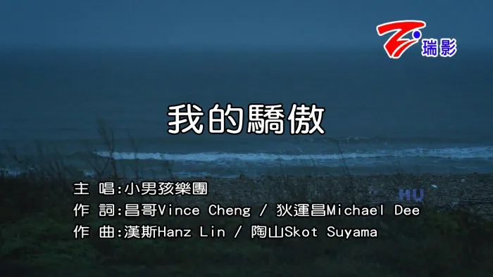[2017][内地][国语-MV][小男孩乐团-我的骄傲][MPG][461MB][百度网盘]
