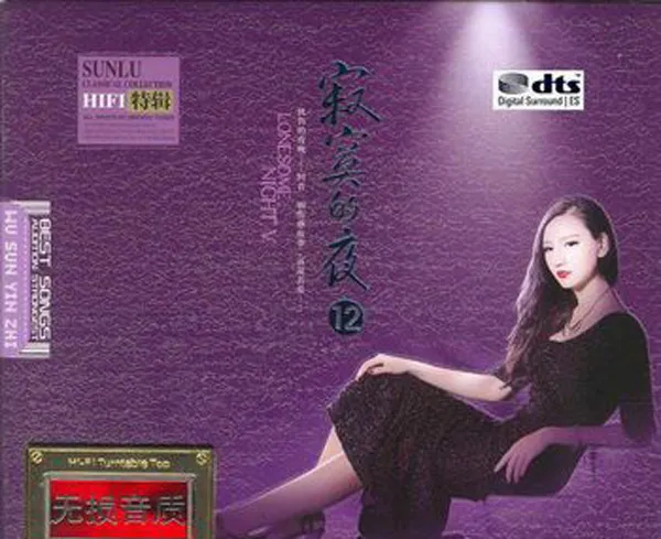 [2018][内地][孙露]《寂寞的夜12》2CD_DTS-WAV_分轨_1.3G[百度盘]
