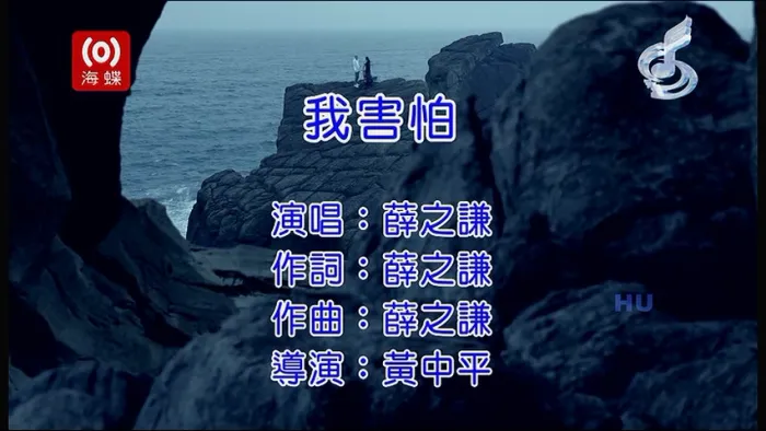 [2017][内地][国语-MV][薛之谦-我害怕][MPG][217MB][百度网盘]