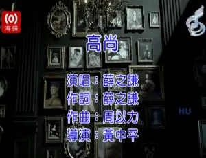 2017 内地国语薛之谦《高尚》MV 610MB 百度网盘资源