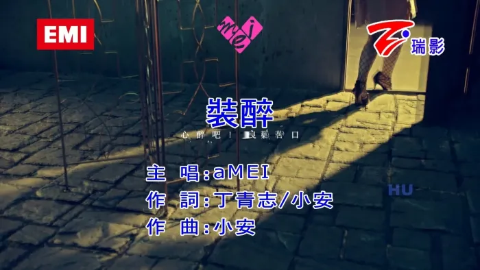 [2017][内地][国语-MV][张惠妹-装醉][MPG][623MB][百度网盘]