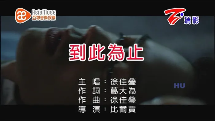 [2017][内地][国语-MV][徐佳莹-到此为止][MPG][234MB][百度网盘]