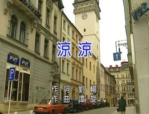 杨宗纬&张碧晨《凉凉》2017内地国语MV 265MB百度网盘资源