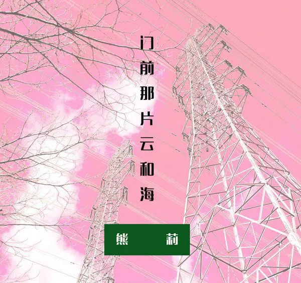 [2018][内地][熊莉]《门前那片云和海》APE_分轨_250.1M[百度盘]