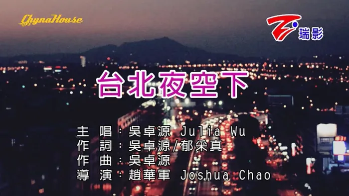 [2017][内地][国语-MV][吴卓源(Julia Wu)-台北夜空下][MPG][103MB][百度网盘]