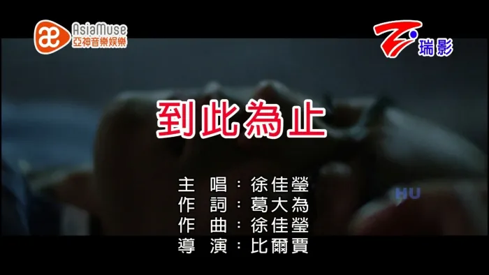 [2017][内地][国语-MV][徐佳莹-到此为止][MPG][552MB][百度网盘]