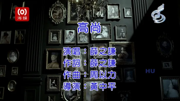[2017][内地][国语-MV][薛之谦-高尚][MPG][610MB][百度网盘]