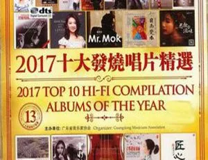 2018香港群星《2017十大发烧唱片精选》2CD DTS-WAV分轨 524.9M 百度盘资源