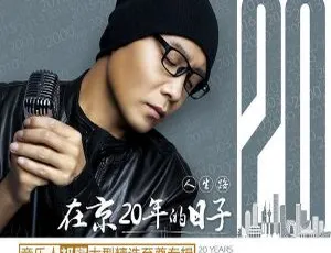 2018祁隆《在京20年的日子》APE分轨 457.1N 百度盘资源