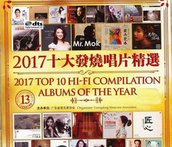 [2018][香港][群星]《2017年十大发烧唱片精选》2CD_DTS-WAV分轨_524.9M[百度盘]