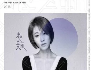 2018 内地赵美丽《赵美丽》EP FLAC 分轨 149.3M 百度盘资源