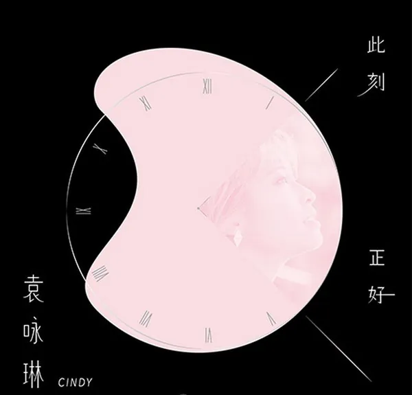 [2018][内地][袁咏琳]《此刻正好》FLAC_分轨_11.4M[百度盘]