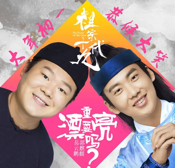 [2018][内地][岳云鹏+郭麒麟]《漂亮重要吗 EP》FLAC_分轨_53.2M[百度盘]